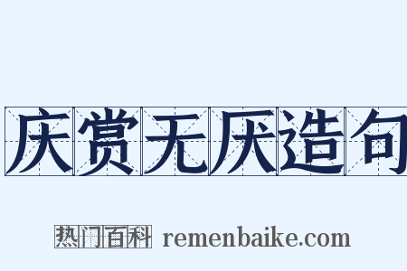 庆赏无厌造句是什么意思的图片